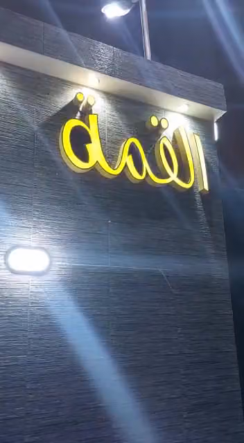 استراحة القمه