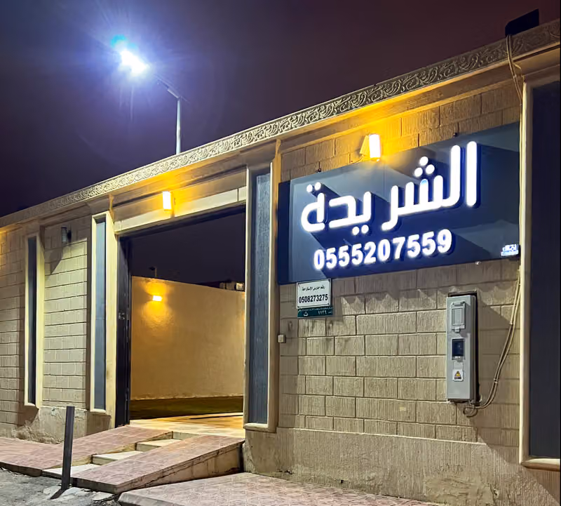 استراحة الشريدة للمناسبات