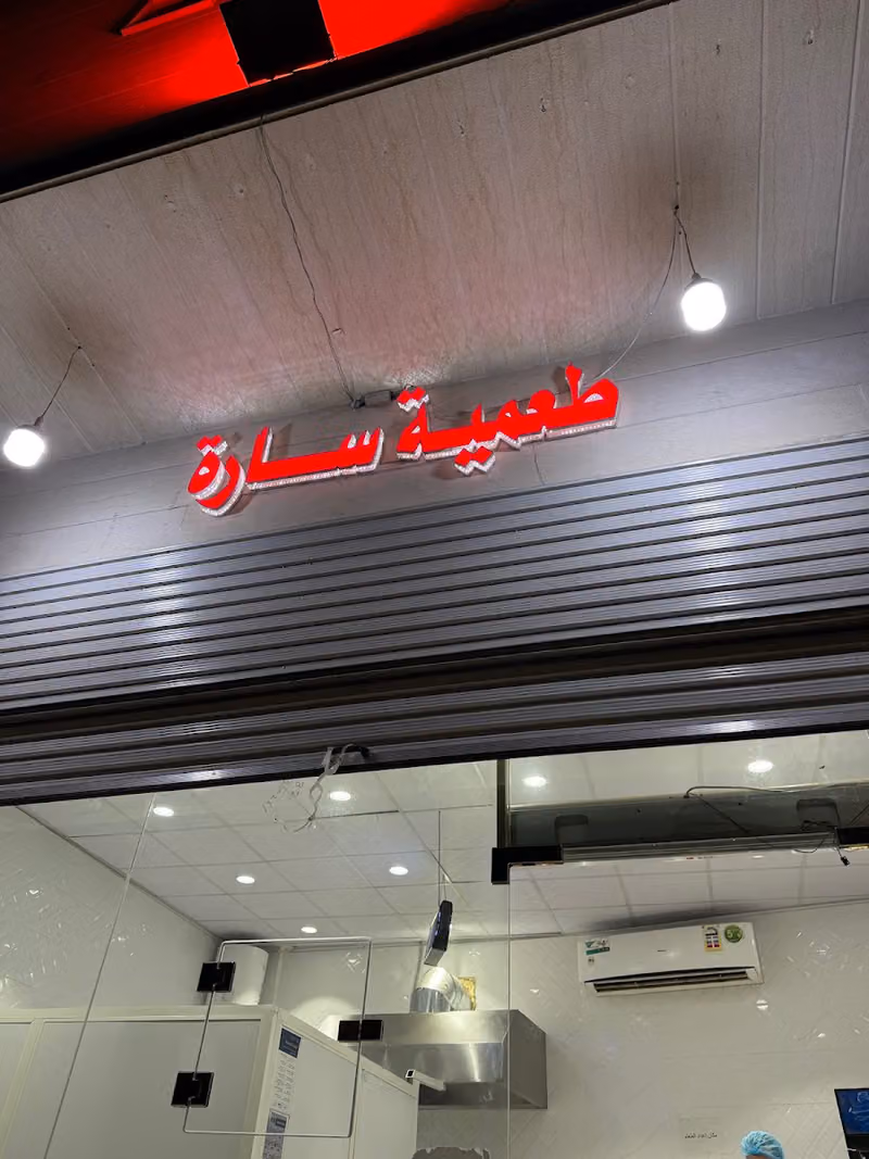 استراحة طعمية سارة