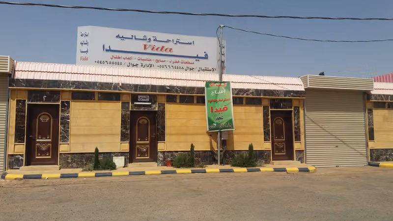 استراحة وشاليه فيدا