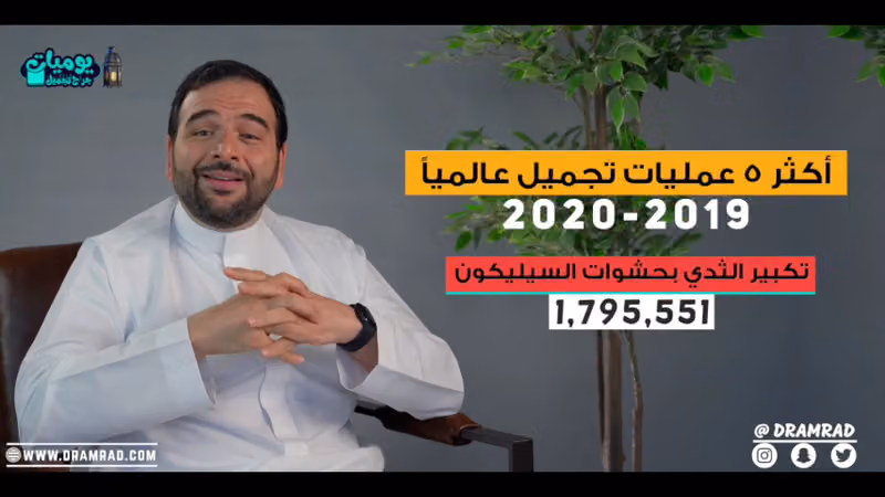 استشاري جراح تجميل دكتور أمير مراد