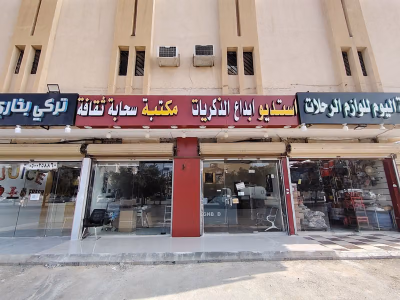 استوديو ابداع الذكريات