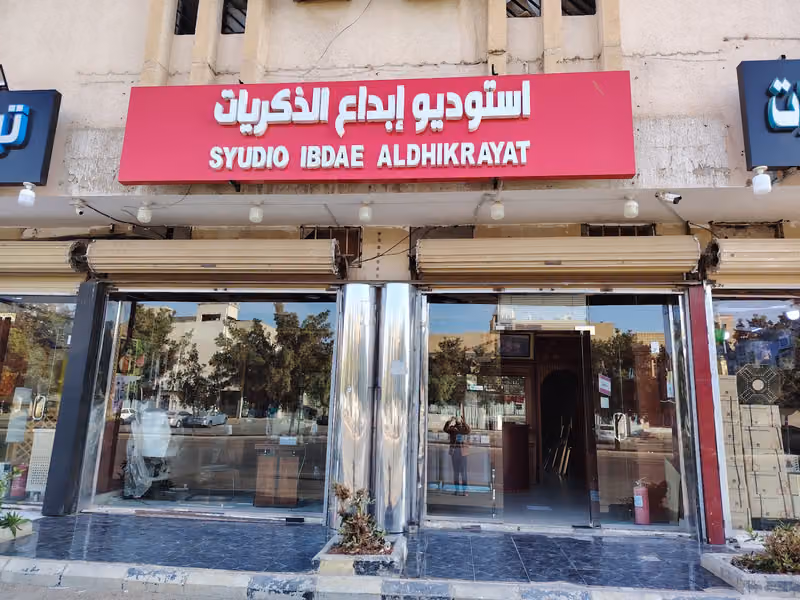 استوديو ابداع الذكريات