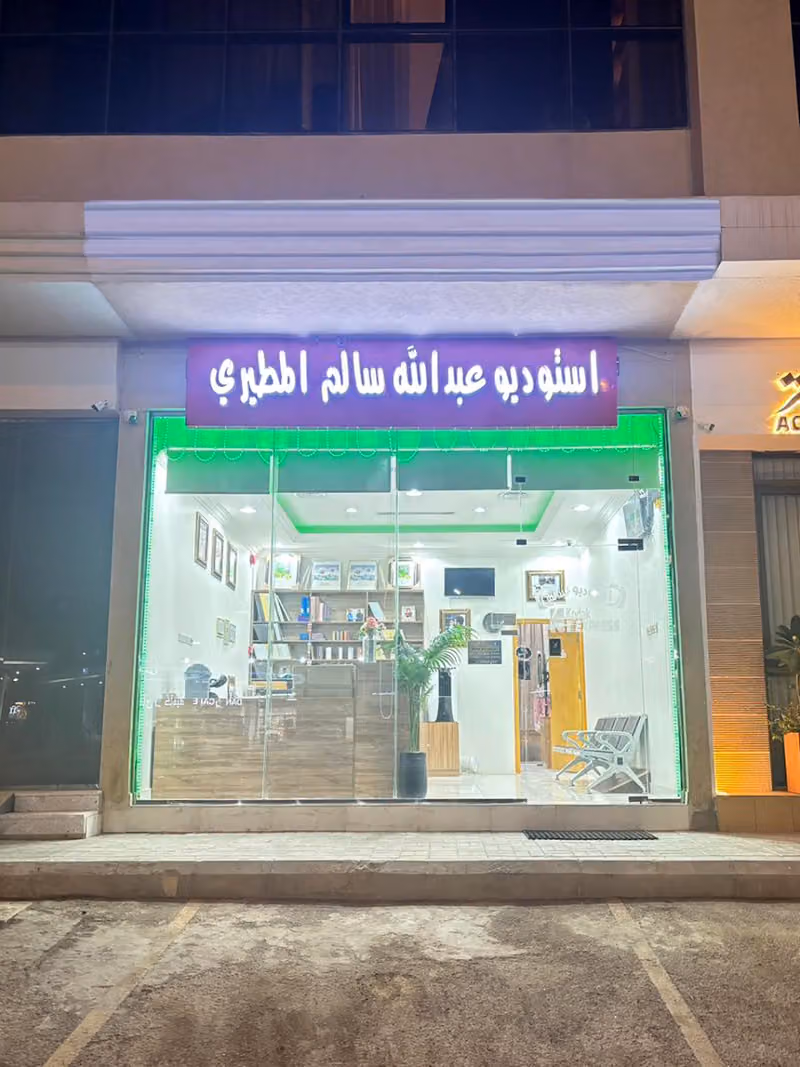 Studio Abdullah Photography studio (Al Qirawan) Branch 7 استوديو عبد الله للتصوير الفوتوغرافي (القيروان) الفرع 7