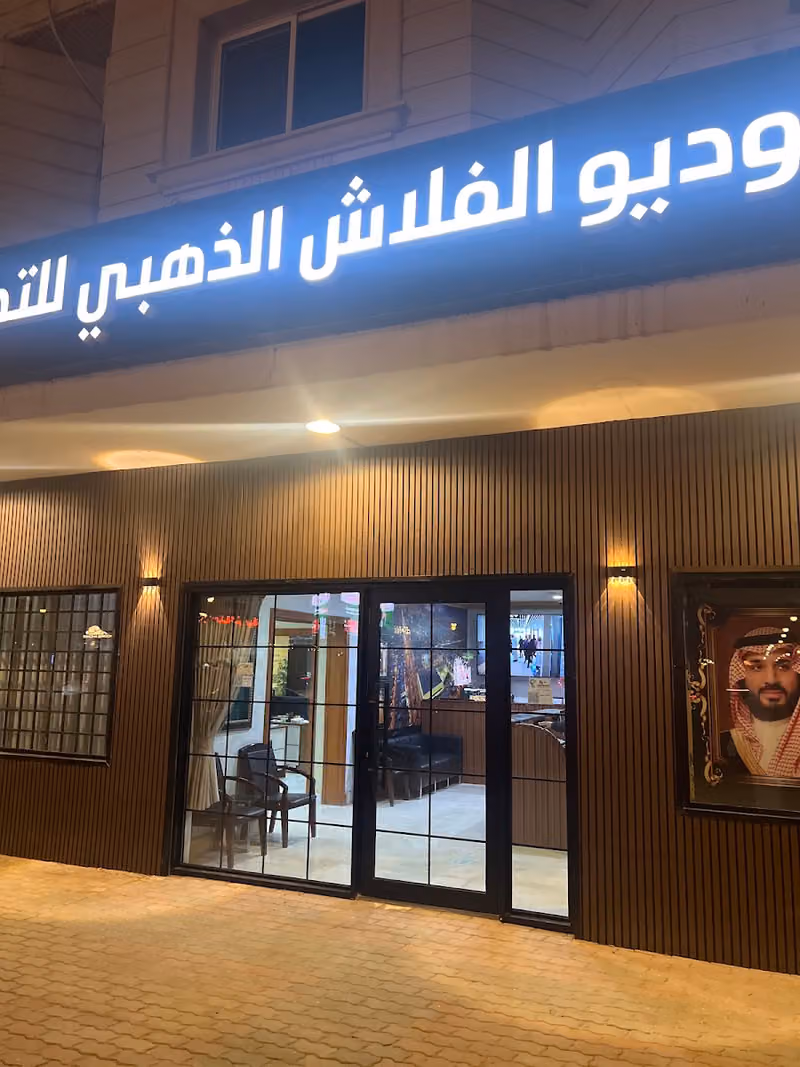 استوديو الفلاش الذهبي التصوير الفوتوغرافي والفبدبو