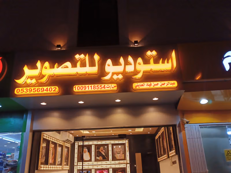استوديو النفل للتصوير الفوتوغرافي