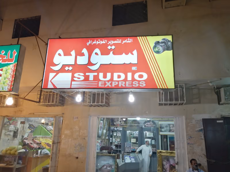 استوديو الثامر للتصوير الفوتوغرافي