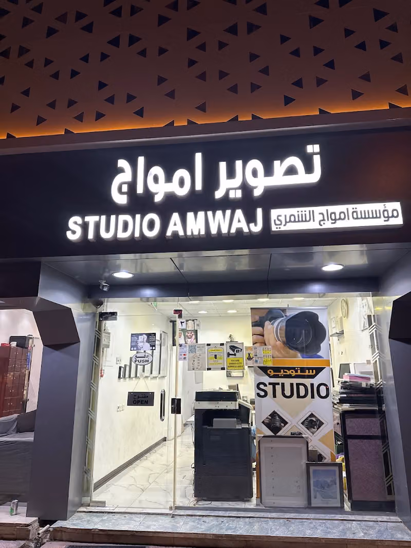 استوديو أمواج