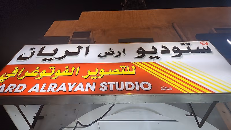 استوديو ارض الريان