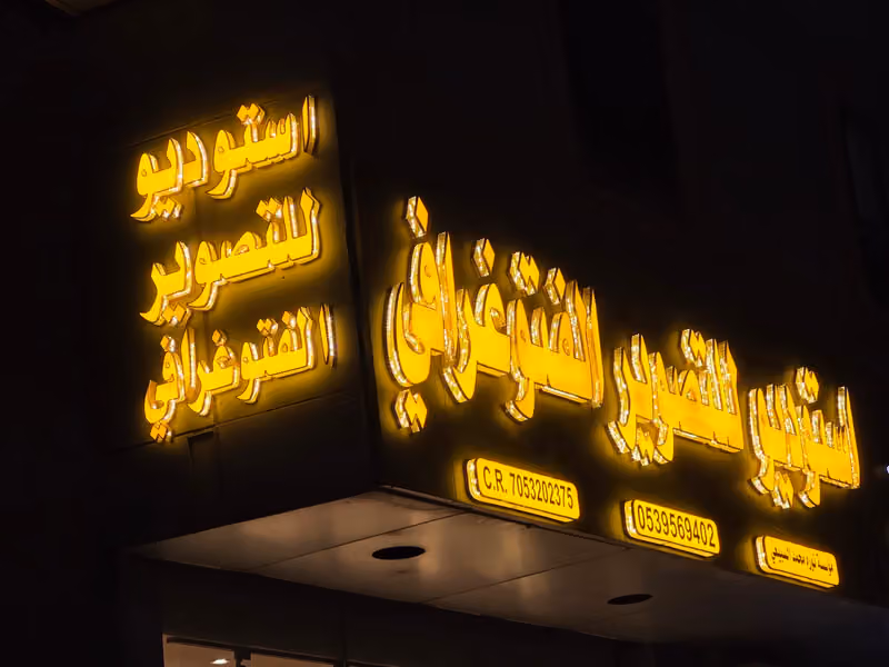 استوديو نوره السبيعي لي التصوير الفوتغرافي