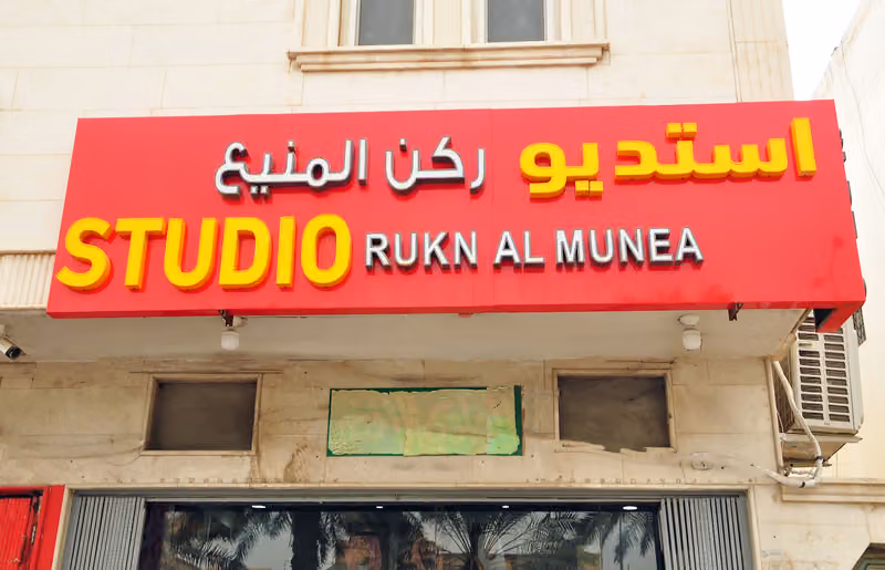استوديو ركن المونيا