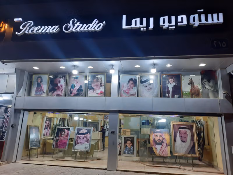 استوديو ريما