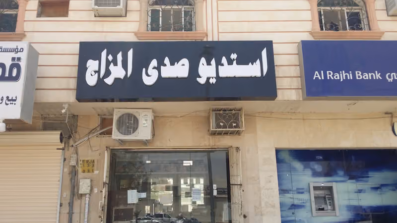 استوديو صدى المزاج