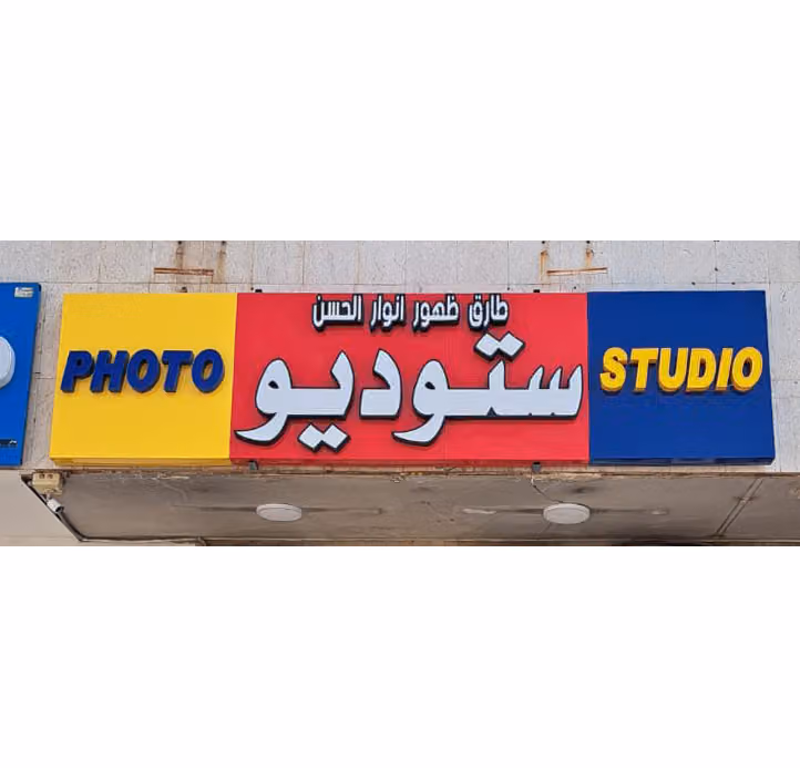 استوديو طارق للتصوير الأحترافي