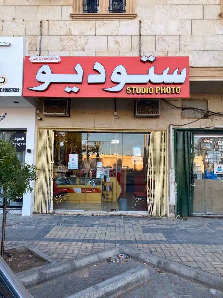 استوديو تصوير الاسمرى الاحترافي ( حى قرطبه )