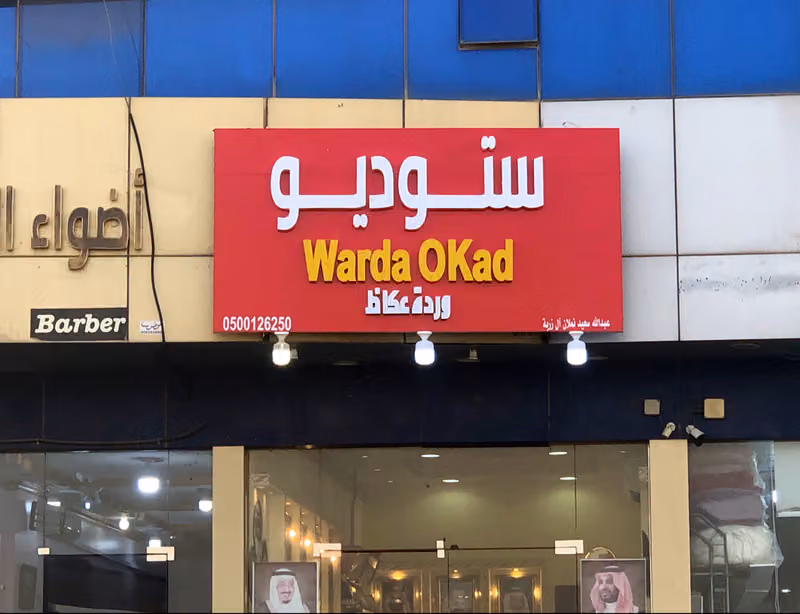 استوديو وردة عكاظ studio