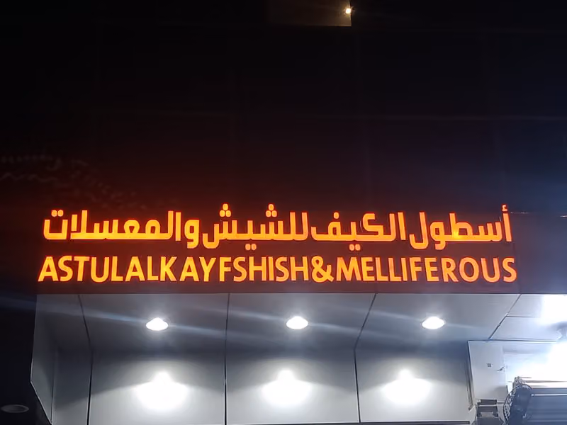 اسطول الكيف للشيش والمعسلات