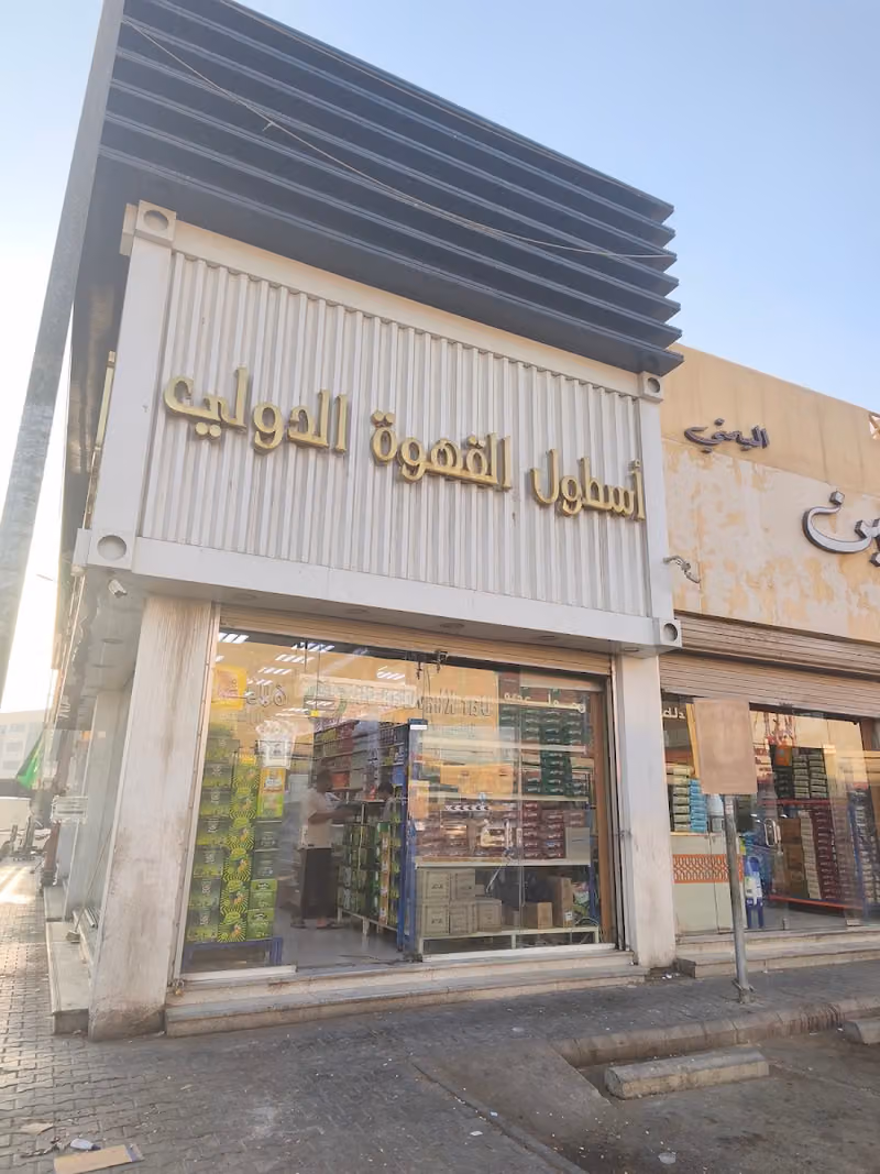 أسطول القهوه الدولي