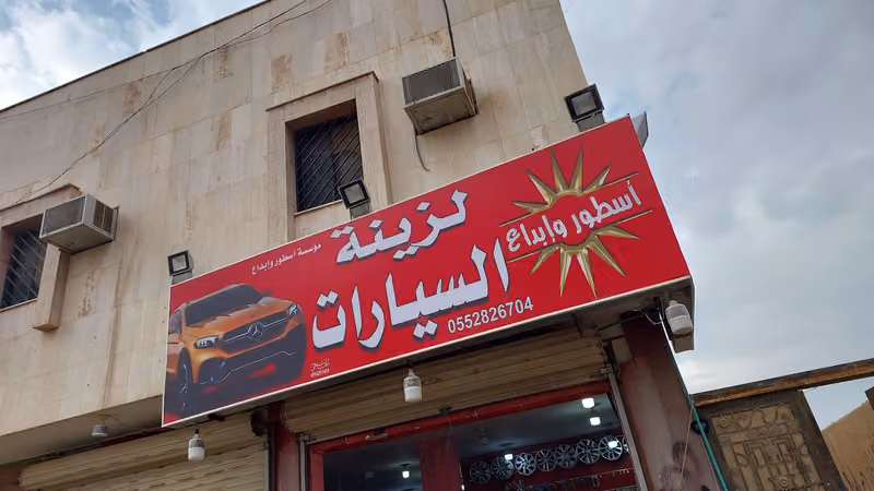 اسطور وابداع لزينه السيارات