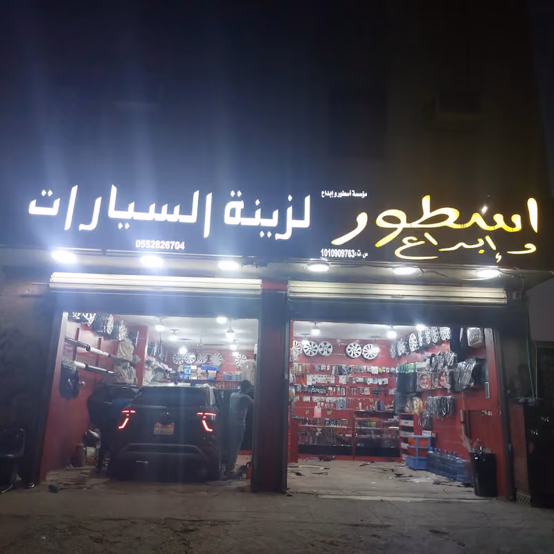 اسطور وابداع لزينه السيارات
