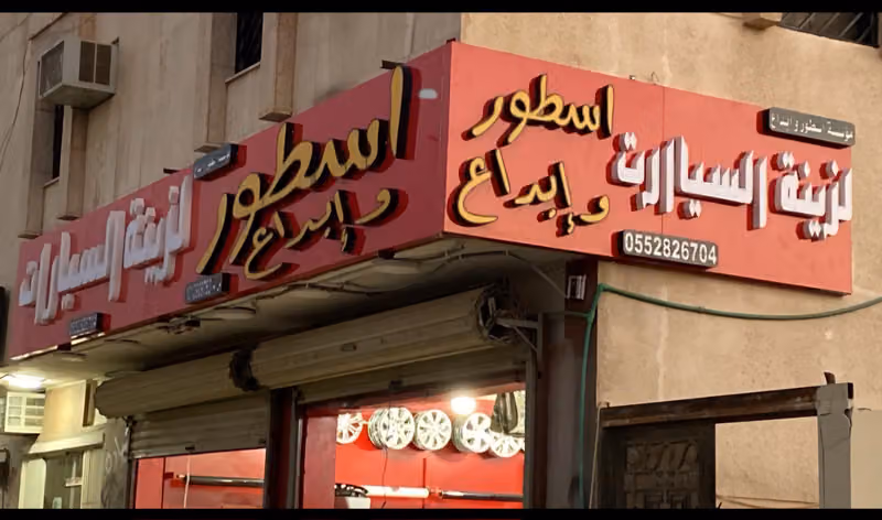 اسطور وابداع لزينه السيارات