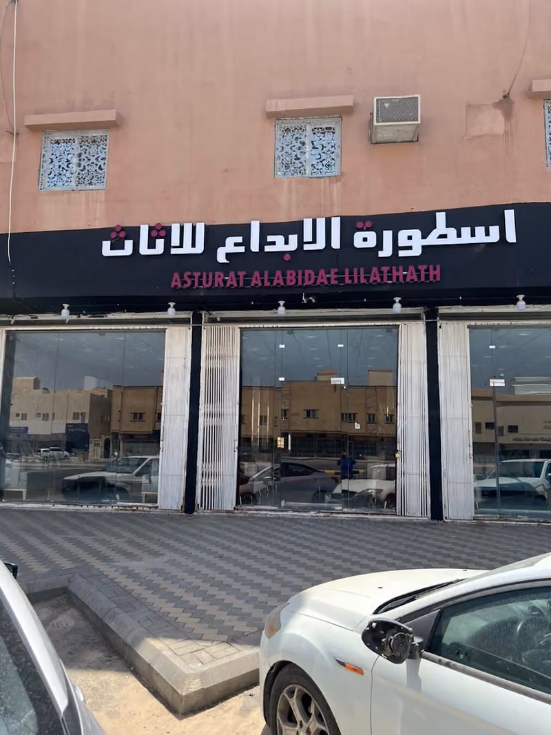 اسطورة الابداع للاثاث