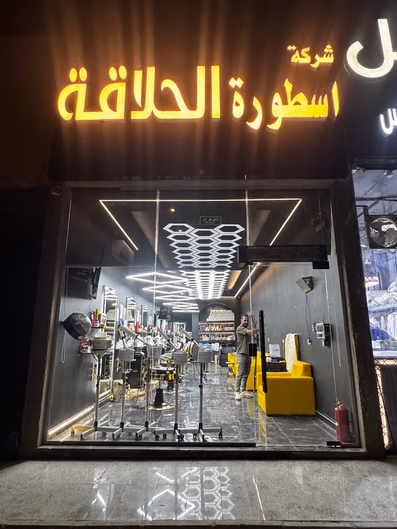 اسطورة الحلاقه