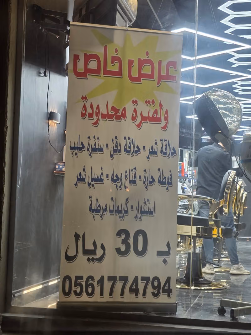 اسطورة الحلاقه