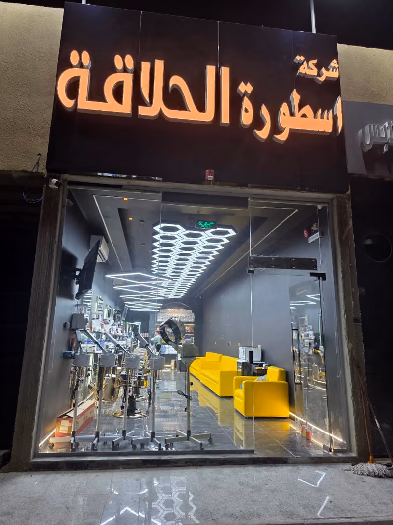 اسطورة الحلاقه