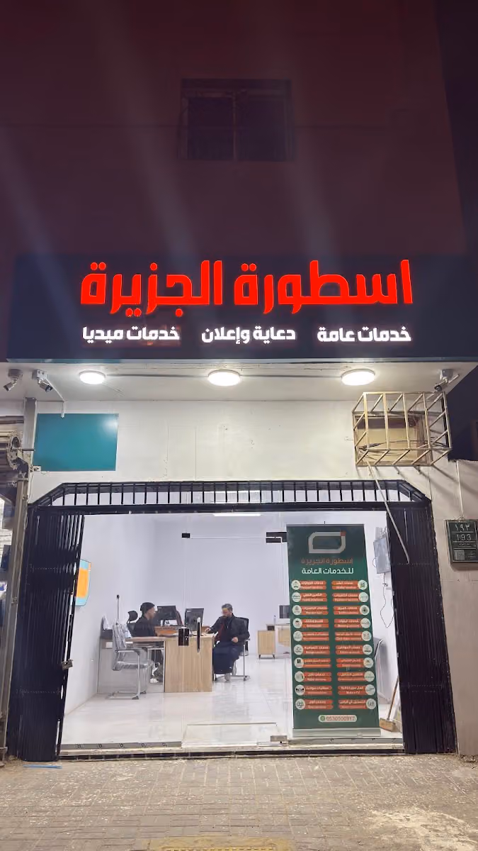 اسطورة الجزيرة للخدمات العامة الالكترونية