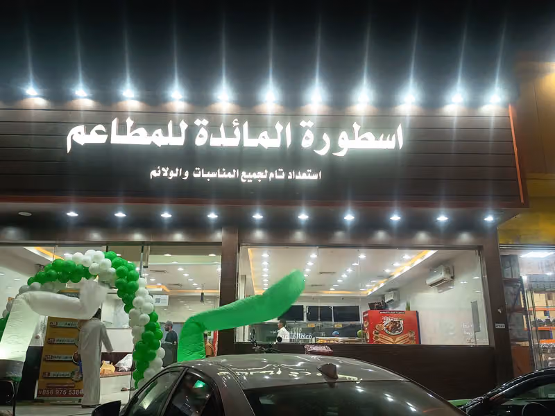 اسطورة المائدة للمطاعم