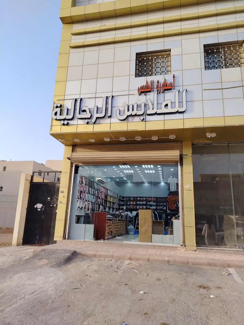 أسطورة الملبس
