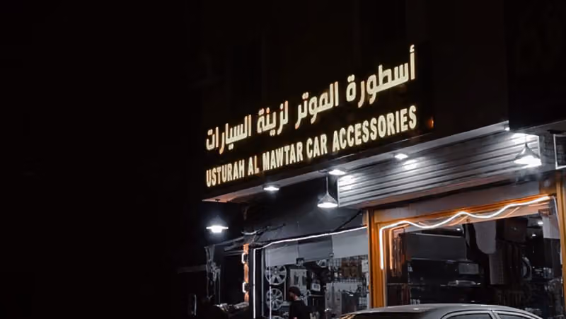 أسطورة الموتر لزينة السيارات