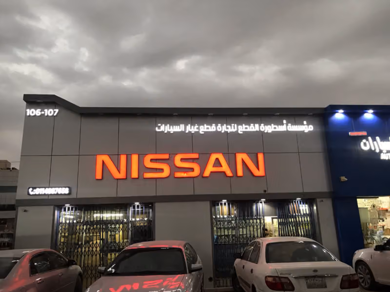 أسطورة القطع لغيار السيارات نيسان