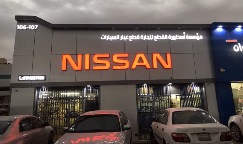 أسطورة القطع لغيار السيارات نيسان
