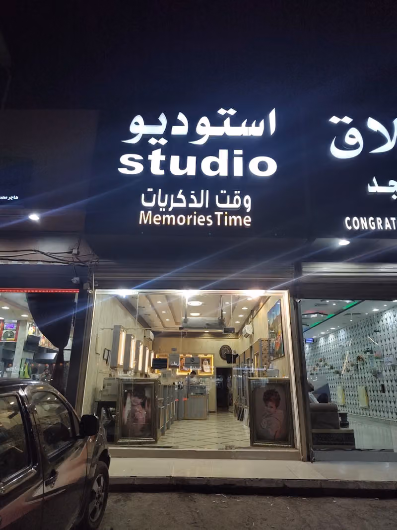 استيديو وقت الذكريات