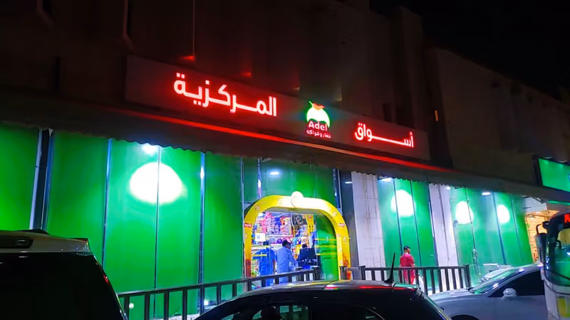 اسواق عادل المركزية فرع الربوة