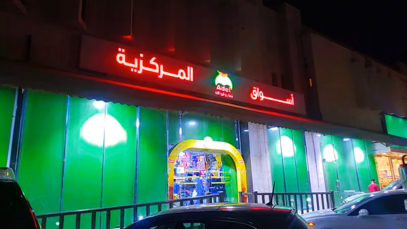 اسواق عادل المركزية
