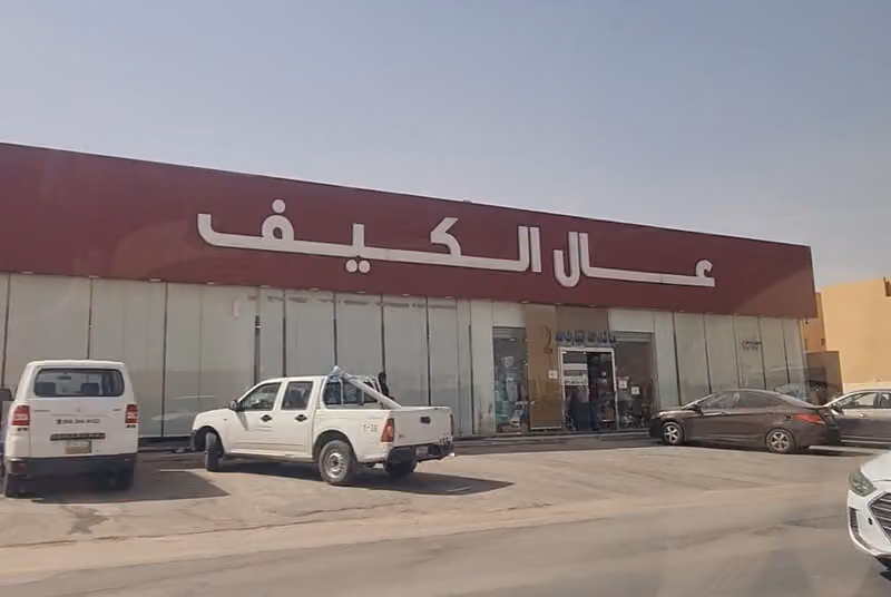 أسواق عال الكيف - محامص عال الكيف - الشفا