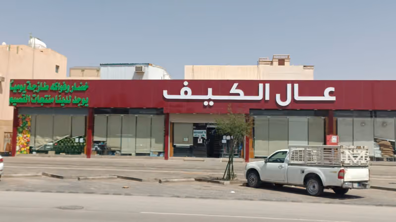اسواق عال الكيف - محامص عال الكيف - الطائف