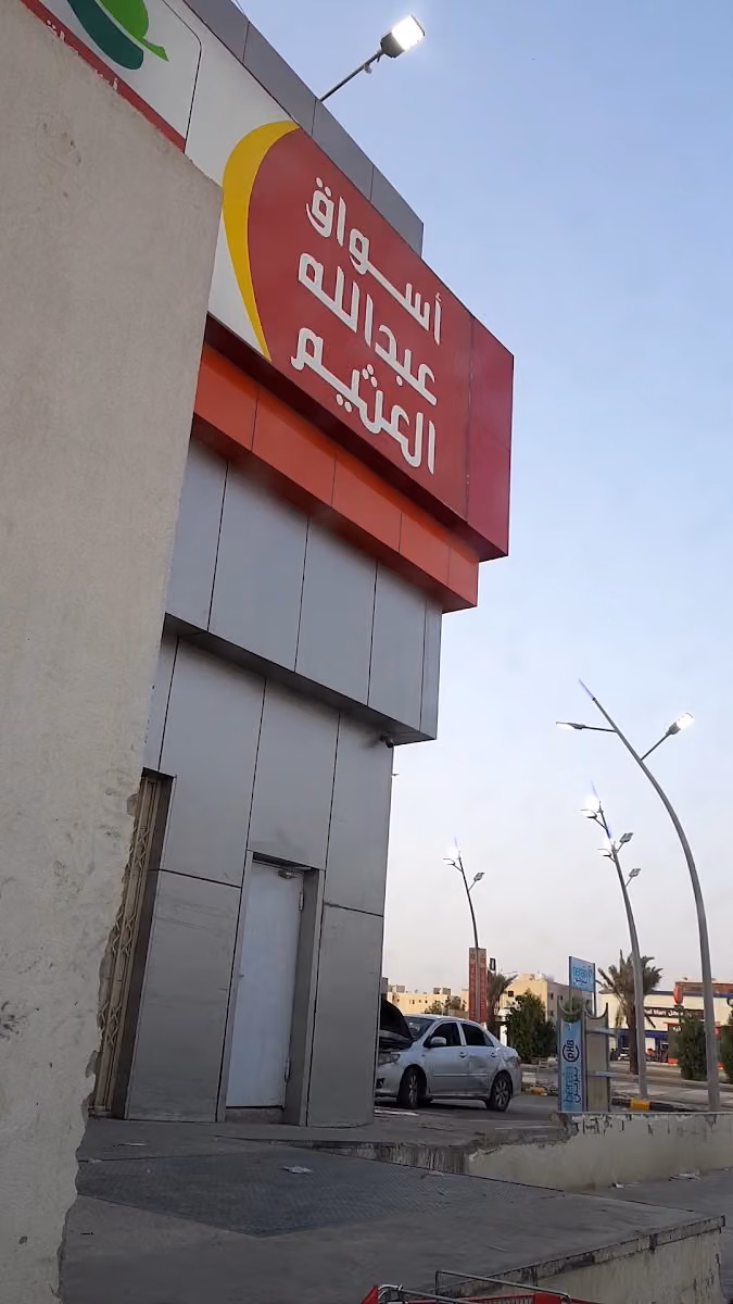 أسواق عبدالله العثيم