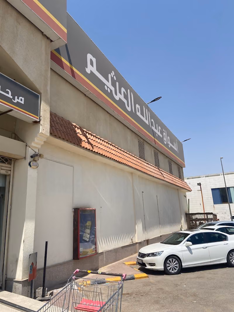 أسواق عبدالله العثيم