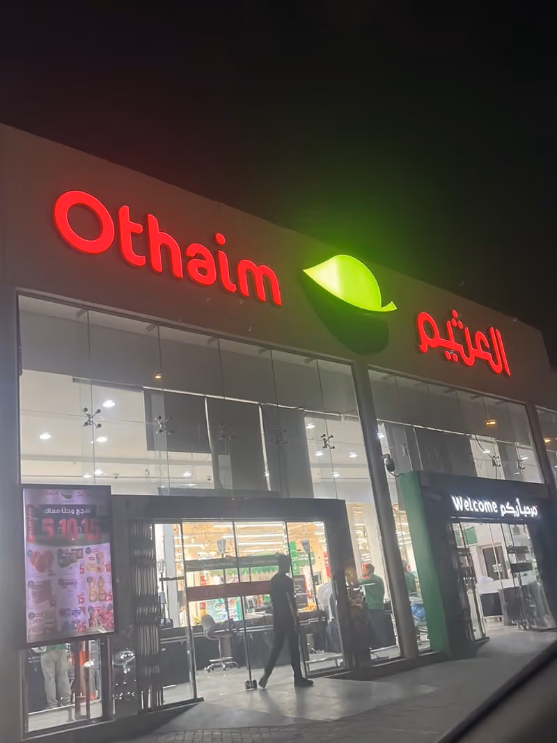 أسواق عبدالله العثيم