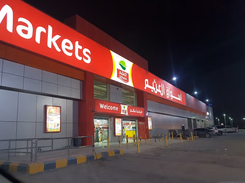 أسواق عبدالله العثيم