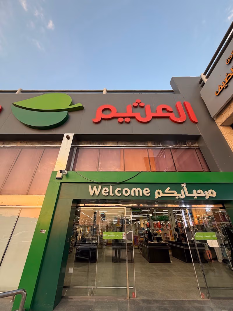 أسواق عبدالله العثيم