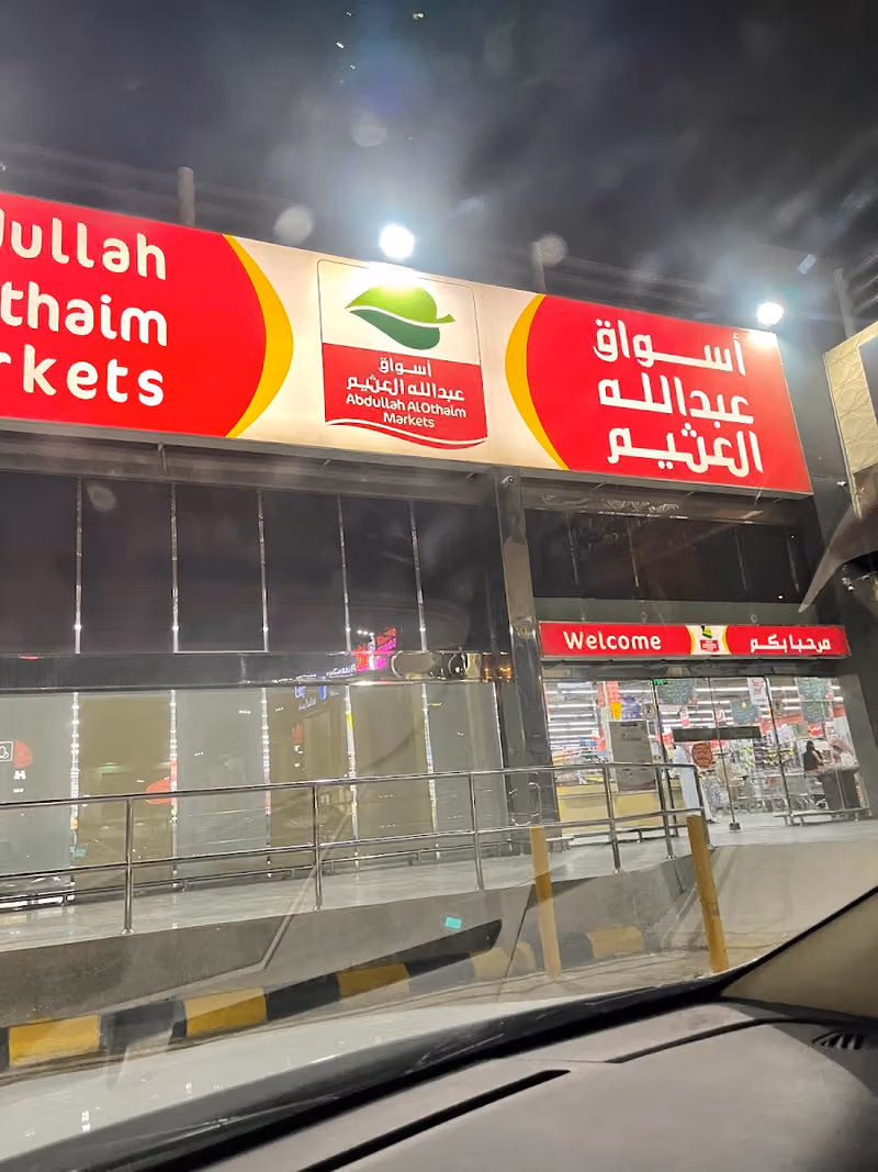 أسواق عبدالله العثيم