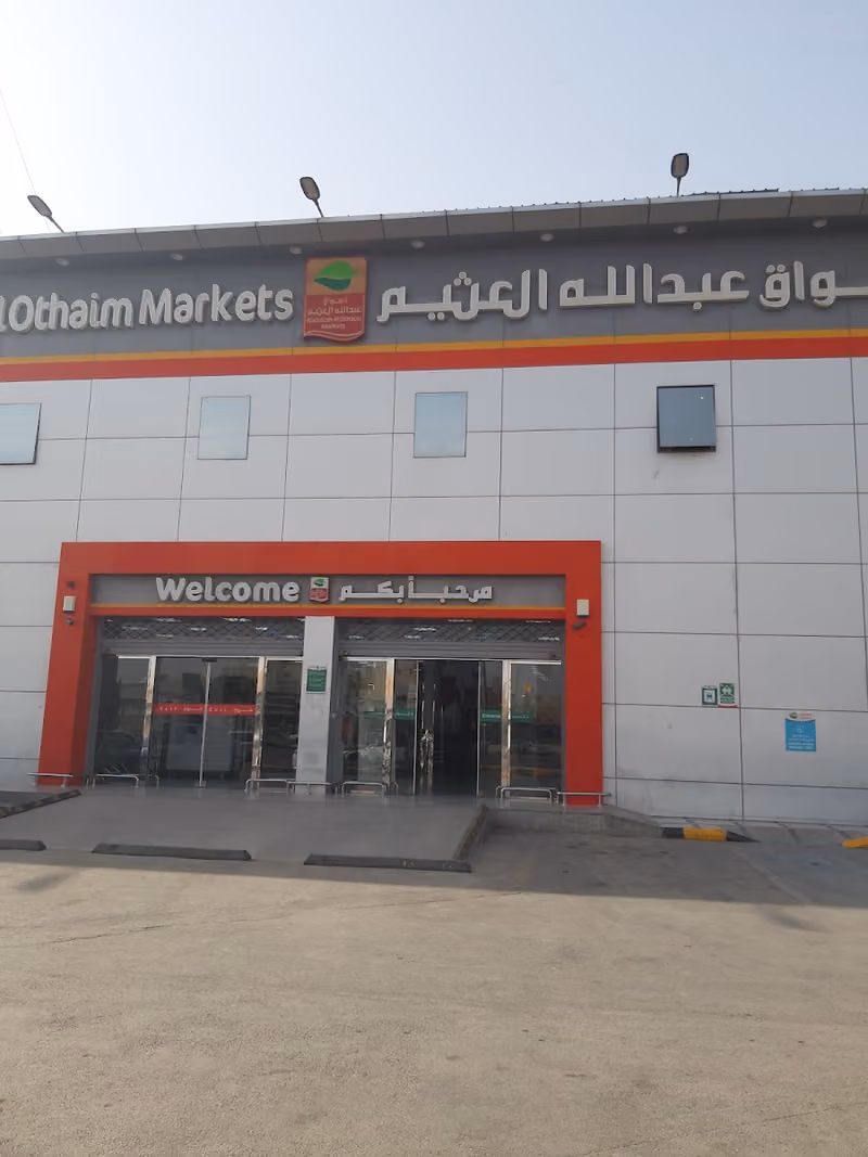 أسواق عبدالله العثيم