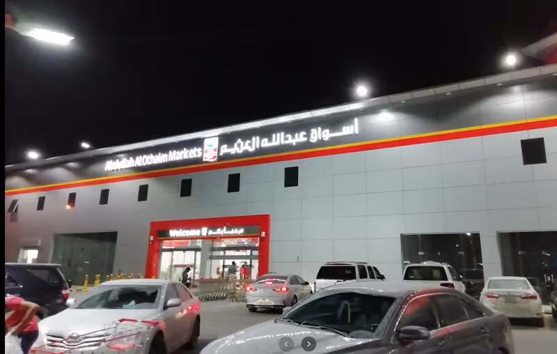 اسواق العثيم | Othaim markets