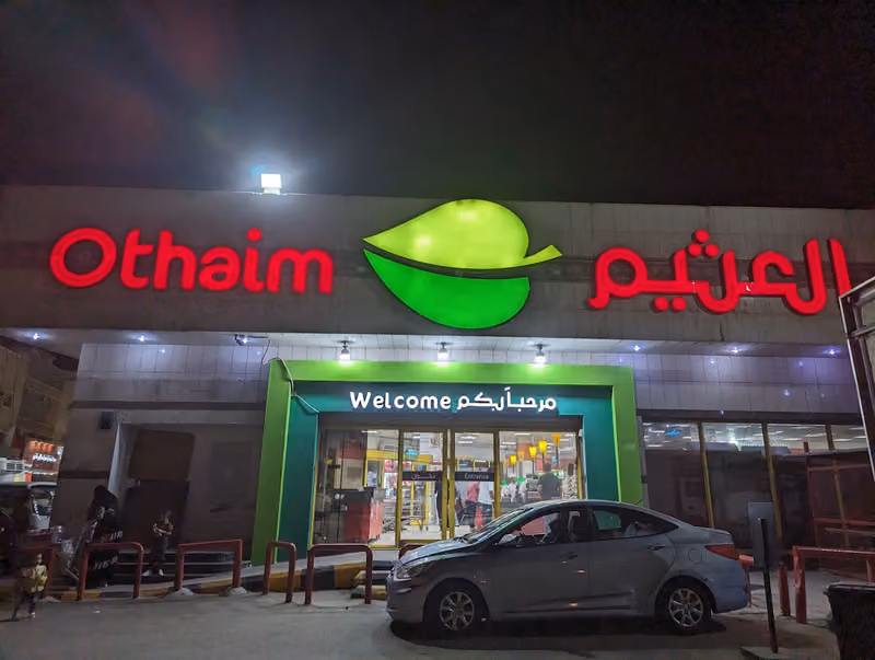 أسواق عبدالله العثيم