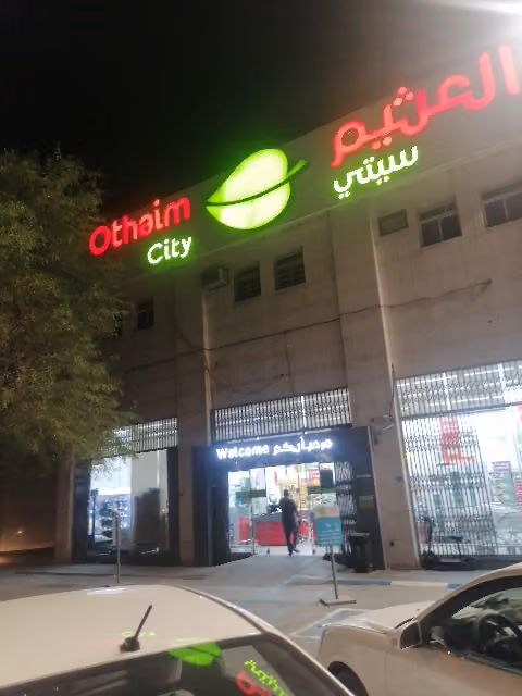 أسواق عبدالله العثيم
